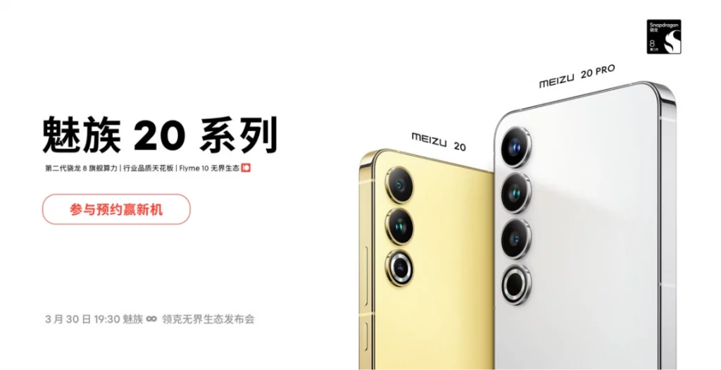 Meizu 20 Series